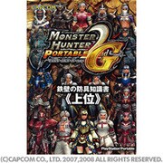 モンスターハンターポータブル2nd G 鉄壁の防具知識書『上位』 [単行本]