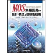MOS集積回路の設計・製造と信頼性技術 [単行本]