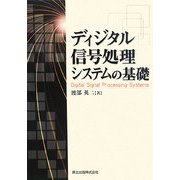 ディジタル信号処理システムの基礎 [単行本]