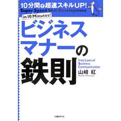 ビジネスマナーの鉄則―10分間で超速スキルUP! [単行本]