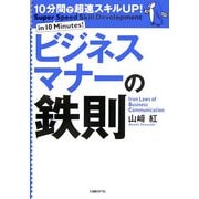 ビジネスマナーの鉄則―10分間で超速スキルUP! [単行本]