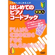 はじめてのピアノコードブック [単行本]
