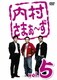 内村さまぁ～ず vol.5 [DVD]