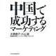 中国で成功するマーケティング [単行本]