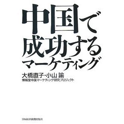 中国で成功するマーケティング [単行本]