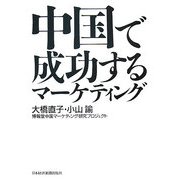 中国で成功するマーケティング [単行本]