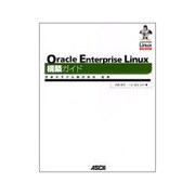 Oracle Enterprise Linux構築ガイド [単行本]