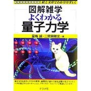 よくわかる量子力学(図解雑学) [単行本]