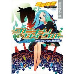 クビキリサイクル―青色サヴァンと戯言遣い(講談社文庫) [文庫]