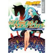 クビキリサイクル―青色サヴァンと戯言遣い(講談社文庫) [文庫]