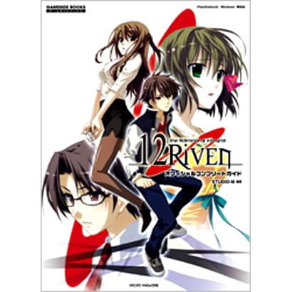 12RIVENオフィシャルコンプリートガイド(ゲームサイドブックス) [単行本]