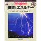 物質とエネルギー(図説 科学の百科事典〈5〉) [全集叢書]
