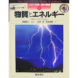 物質とエネルギー(図説 科学の百科事典〈5〉) [全集叢書]