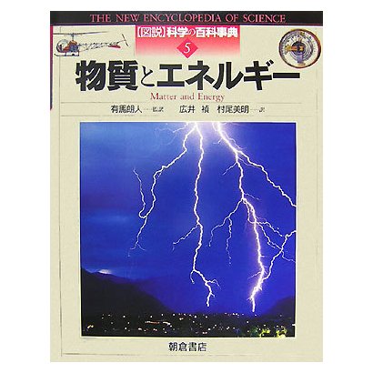 物質とエネルギー(図説 科学の百科事典〈5〉) [全集叢書]