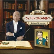 青島広志の「ウィンナ・ワルツの調べ」