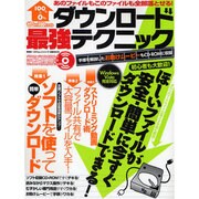 ダウンロード最強テクニック－ゼロから100%できる（100%ムックシリーズ） [ムックその他]