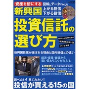 新興国投資信託の選び方－資産を倍にする 図解とデータでみえる上がる投信下がる投信（LOCUS MOOK） [ムックその他]