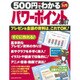 500円でわかるパワーポイント2007－プレゼン&会議の資料は、これでOK!（Gakken Computer Mook） [ムックその他]