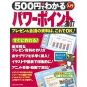 500円でわかるパワーポイント2007－プレゼン&会議の資料は、これでOK!（Gakken Computer Mook） [ムックその他]