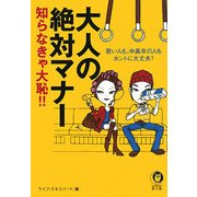 大人の絶対マナー知らなきゃ大恥!!―若い人も、中高年の人もホントに大丈夫?(KAWADE夢文庫) [文庫]