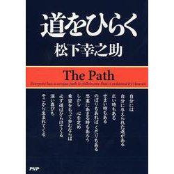 道をひらく(松下幸之助シリーズ) [単行本]