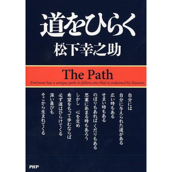 道をひらく(松下幸之助シリーズ) [単行本]