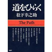 道をひらく(松下幸之助シリーズ) [単行本]