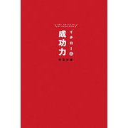 イチロー式成功力 [単行本]