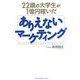 22歳の大学生が1億円稼いだありえないマーケティング [単行本]