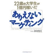 22歳の大学生が1億円稼いだありえないマーケティング [単行本]