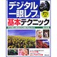 デジタル一眼レフの基本テクニック―表現力をアップする!15人の達人が教えるジャンル別・プロのノウハウ [単行本]