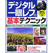 デジタル一眼レフの基本テクニック―表現力をアップする!15人の達人が教えるジャンル別・プロのノウハウ [単行本]