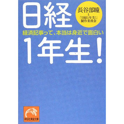 日経1年生!―経済記事って、本当は身近で面白い(祥伝社黄金文庫) [文庫]