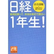 日経1年生!―経済記事って、本当は身近で面白い(祥伝社黄金文庫) [文庫]
