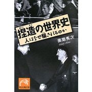 捏造の世界史―人はなぜ騙されるのか(祥伝社黄金文庫) [文庫]