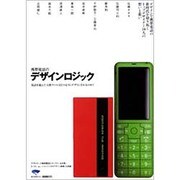 携帯電話のデザインロジック―電話を超えた万能ツールはどのようにデザインされるのか? [単行本]