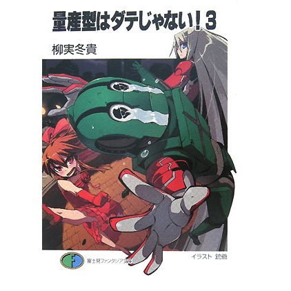量産型はダテじゃない!〈3〉(富士見ファンタジア文庫) [文庫]