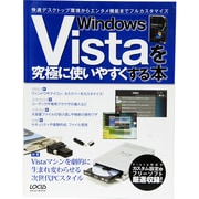 Windows Vistaを究極に使いやすくする本－快適デスクトップ環境からエンタメ機能までフルカスタマイズ（LOCUS MOOK） [ムックその他]