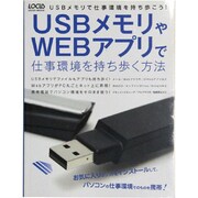 USBメモリやWEBアプリで仕事環境を持ち歩く方法－USBメモリで仕事環境を持ち歩こう!（LOCUS MOOK） [ムックその他]