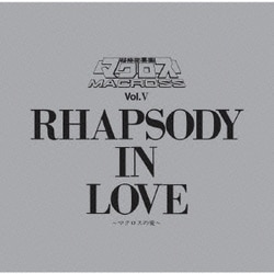 羽田健太郎／マクロス Vol.Ⅴ RHAPSODY IN LOVE～マクロスの愛～ (MBS・TBS系 超時空要塞 マクロス)