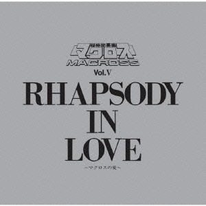 羽田健太郎／マクロス Vol.Ⅴ RHAPSODY IN LOVE～マクロスの愛～ (MBS・TBS系 超時空要塞 マクロス)