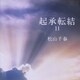 松山千春／起承転結11