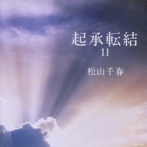 松山千春／起承転結11