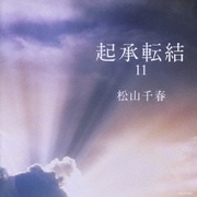 起承転結11