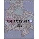 カオスだもんね!〈18〉探求編 [単行本]