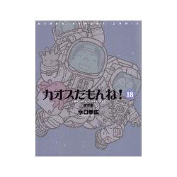 カオスだもんね!〈18〉探求編 [単行本]