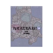 カオスだもんね!〈18〉探求編 [単行本]