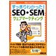 すっきりわかった!SEO・SEMウェブマーケティング―検索上位&集客に役立つコツが満載(すっきりわかったBOOKS) [単行本]