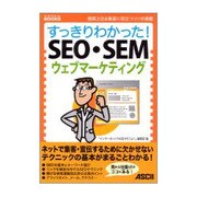 すっきりわかった!SEO・SEMウェブマーケティング―検索上位&集客に役立つコツが満載(すっきりわかったBOOKS) [単行本]