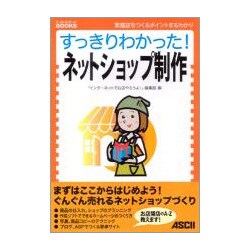 すっきりわかった!ネットショップ制作―繁盛店をつくるポイントまるわかり(すっきりわかったBOOKS) [単行本]